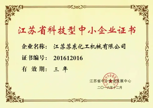 江蘇省科技型中小企業(yè)證書(shū)